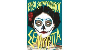 Σενιορίτα - Έρση Σωτηροπούλου