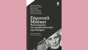 Σάμιουελ Μπέκετ