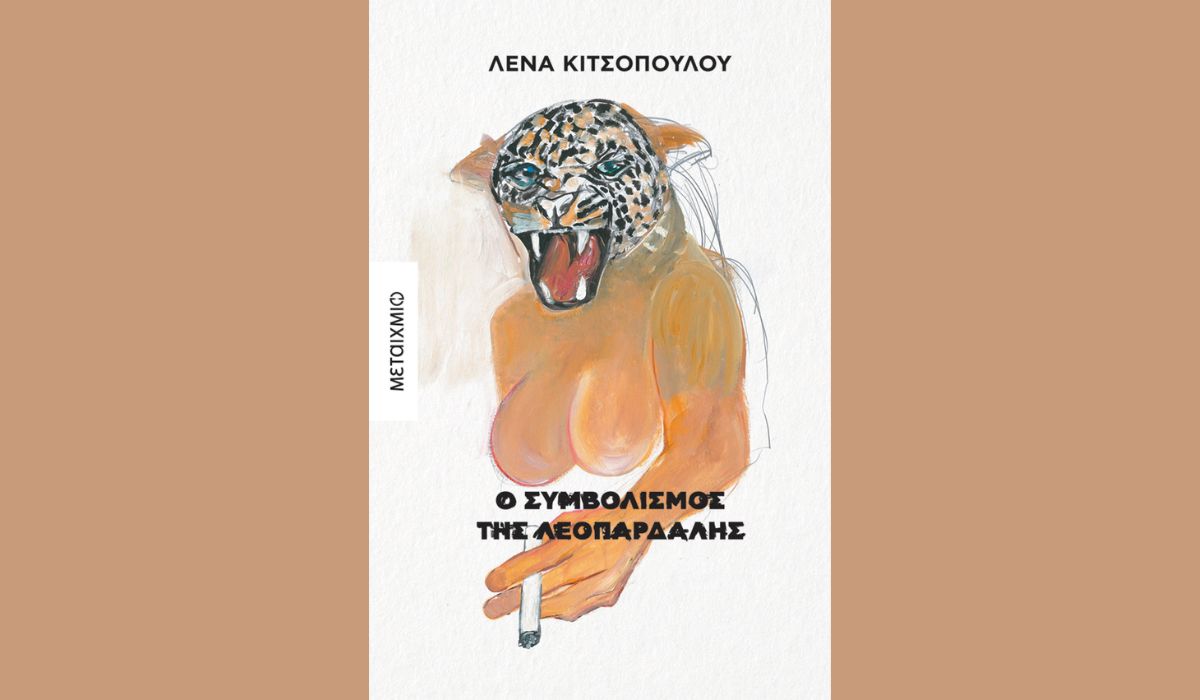 Λένα Κιτσοπούλου - Ο συμβολισμός της λεοπάρδαλης: