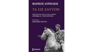 Μάρκος Αυρήλιος - Τα εις εαυτόν