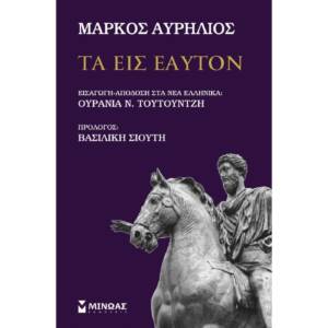 Μάρκος Αυρήλιος - Τα εις εαυτόν