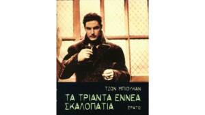 Τζων Μπιούκαν - Τα τριάντα εννέα σκαλοπάτια