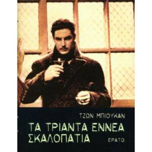 Τζων Μπιούκαν - Τα τριάντα εννέα σκαλοπάτια