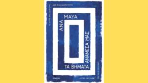 Ana Maya - Τα βήματα ανάμεσά μας
