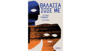 Ευτυχία Γιαννάκη - Θάλασσα σώσε με