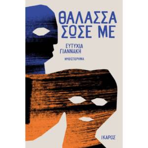 Ευτυχία Γιαννάκη - Θάλασσα σώσε με