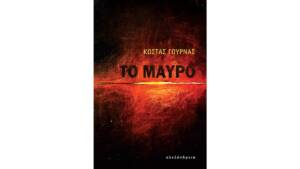 Κώστας Γουρνάς - Το μαύρο