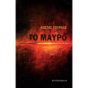 Κώστας Γουρνάς - Το μαύρο