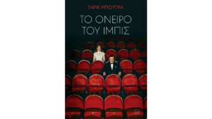 Ταρίκ Μπουγρά - Το όνειρο του Ίμπις