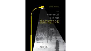 Χρίστος Χαλικιάς - Το Τελευταίο Φως της Πατησίων