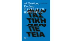 Αλέξανδρος Κοτζιάς - Φανταστική περιπέτεια