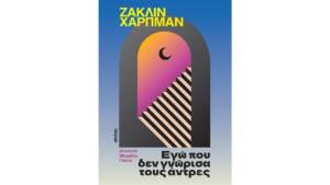 Ζακλίν Χαρπμάν - Εγώ που δε γνώρισα τους άντρες