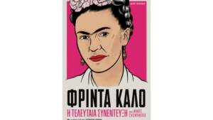 Φρίντα Κάλο