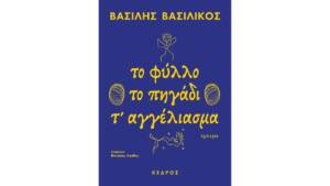Βασίλης Βασιλικός - Το φύλλο, το πηγάδι, τ' αγγέλιασμα