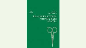 Ζίτα Ρούτζκα - Γελάει καλύτερα όποιος έχει δόντια
