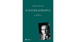 Αντρέας Φραγκιάς - H Καγκελόπορτα