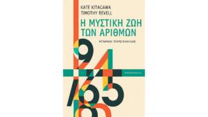 Κέιτ Κιταγκάουα - Η μυστική ζωή των αριθμών