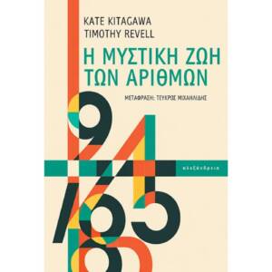 Κέιτ Κιταγκάουα - Η μυστική ζωή των αριθμών