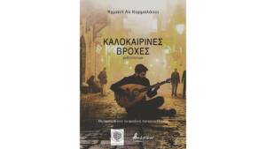 Άχμαντ Αλ Καρμαλάουι - Καλοκαιρινές βροχές
