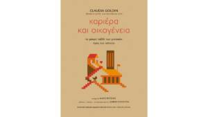 Κλώντια Γκόλντιν - Καριέρα και Οικογένεια