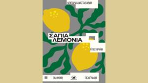 Νεκταρία Αναστασιάδου - Σάπια λεμόνια