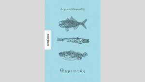 Ζαχαρίας Μαυροειδής - Θεριστές