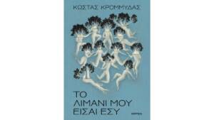 Κώστας Κρομμύδας - Το λιμάνι μου είσαι εσύ
