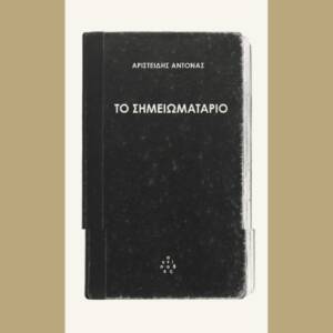 Αριστείδης Αντονάς - Το σημειωματάριο