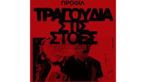 Προφίλ - Τραγούδια στις στοές