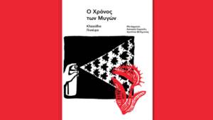 Κλαούδια Πινιέιρο - Ο Χρόνος των Μυγών