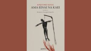 Κρίστοφερ Κινγκ - Άμα είναι να καεί