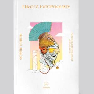 Φέρντια Λέννον - Ένδοξα κατορθώματα
