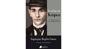 Δημήτρης Βαρδουλάκης - Το γέλιο του Κάφκα