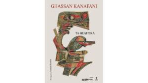 Η πόρτα - Το καπέλο και ο προφήτης - Γέφυρα προς την αιωνιότητα: Σε μια έκδοση τα θεατρικά έργα του Γασσάν Καναφάνι