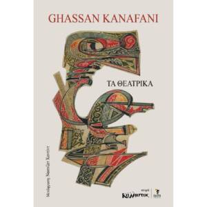 Η πόρτα - Το καπέλο και ο προφήτης - Γέφυρα προς την αιωνιότητα: Σε μια έκδοση τα θεατρικά έργα του Γασσάν Καναφάνι