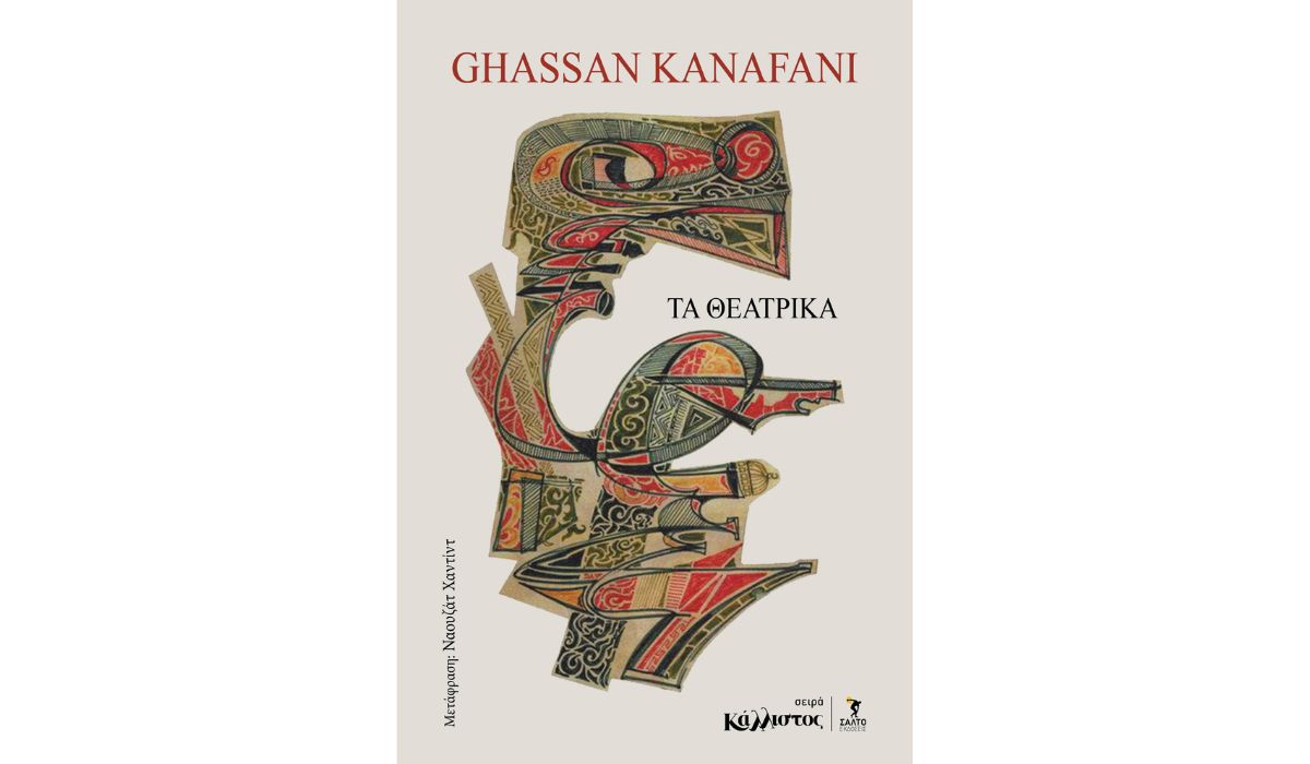 Η πόρτα - Το καπέλο και ο προφήτης - Γέφυρα προς την αιωνιότητα: Σε μια έκδοση τα θεατρικά έργα του Γασσάν Καναφάνι