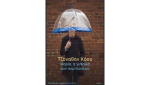 Τζόναθαν Κόου - Μαρία, η γυναίκα των συμπτώσεων