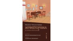 Φιόντορ Ντοστογιέφσκι - Μυθιστόρημα σε εννέα επιστολές