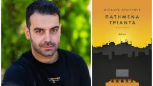 Μιχάλης Νταγγίνης «Πατημένα τριάντα»