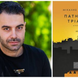 Μιχάλης Νταγγίνης «Πατημένα τριάντα»