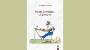 Γρηγόρης Γεωργίου - «πικρές αλήθειες…με χιούμορ»