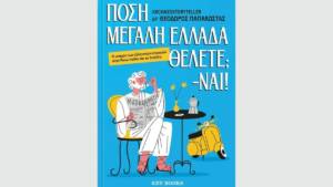 Θεόδωρος Παπακώστας: Ο Archaeostoryteller κυκλοφορεί το βιβλίο «Πόση Μεγάλη Ελλάδα θέλετε; -Ναι!»