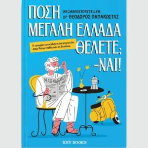 Θεόδωρος Παπακώστας: Ο Archaeostoryteller κυκλοφορεί το βιβλίο «Πόση Μεγάλη Ελλάδα θέλετε; -Ναι!»