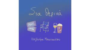Αλεξάνδρα Μπασπανέλου – «Στα θερινά»