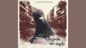 Συγγνώμη που Υπήρξα - Σπύρος Γραμμένος
