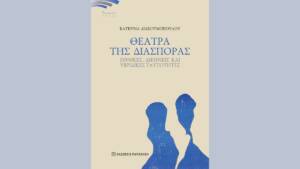 Κατερίνα Διακουμοπούλου - Θέατρα της διασποράς: Ένα δοκιμιακό βιβλίο