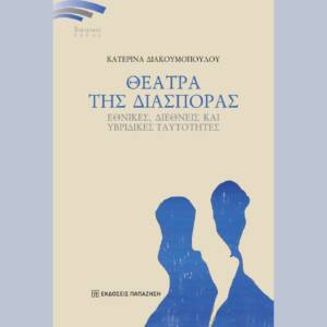 Κατερίνα Διακουμοπούλου - Θέατρα της διασποράς: Ένα δοκιμιακό βιβλίο