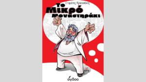Σταμάτης Κραουνάκης - Το μικρό μοναστηράκι