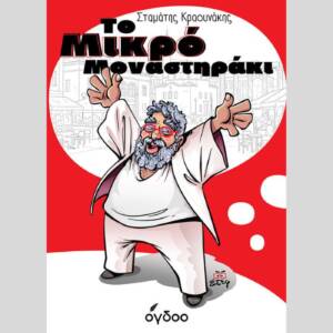 Σταμάτης Κραουνάκης - Το μικρό μοναστηράκι