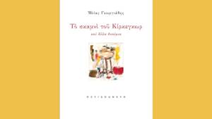 Ηλίας Γεωργιάδης - Το σκαμνί του Κίρκεγκωρ και άλλα δοκίμια
